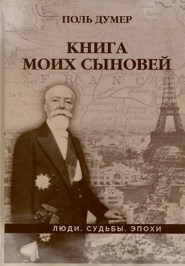 Книга Книга моих сыновей (Поль Думер) — 1