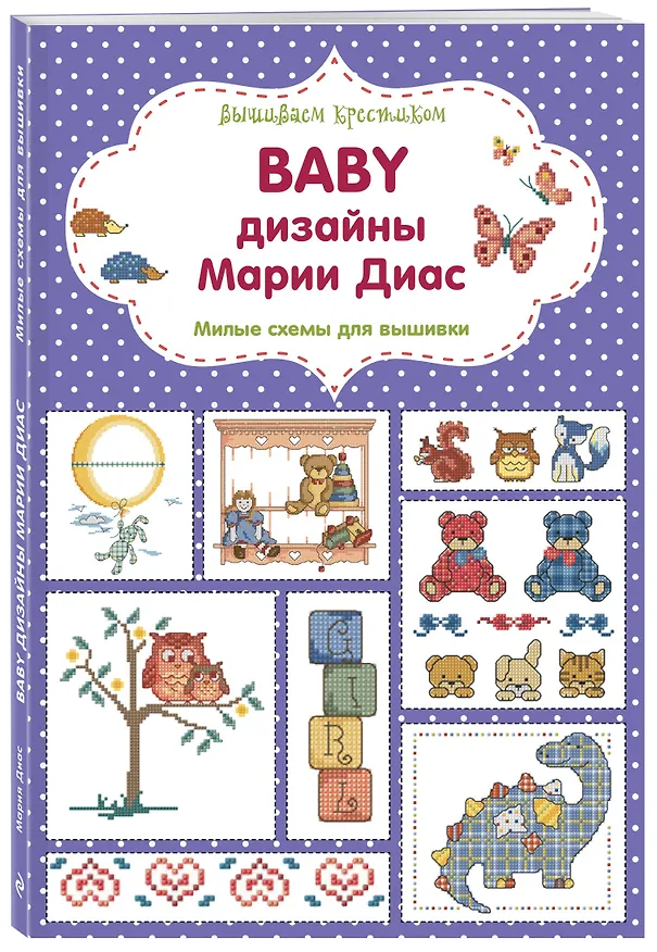 Книга Вышиваем крестиком. BABY дизайны Марии Диас. Милые схемы для вышивки (Мария Диас) — 4