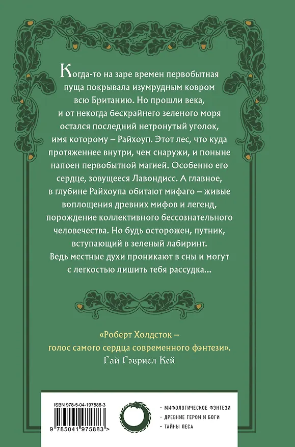 Книга Лес Мифаго. Лавондисс (Роберт Холдсток) — 2