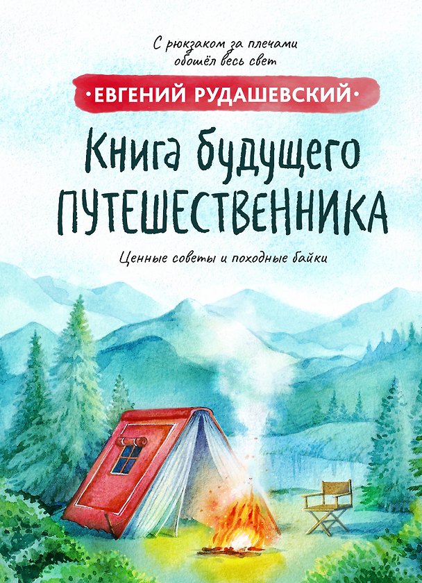 Книга Книга будущего путешественника (Евгений Рудашевский) — 1