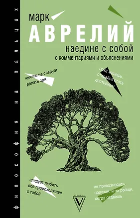 Книга Наедине с собой (Марк Аврелий Антонин)