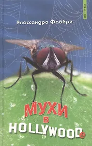 Мухи в Голливуде (роман) (Action). Фаббри А. (Столица-Сервис)