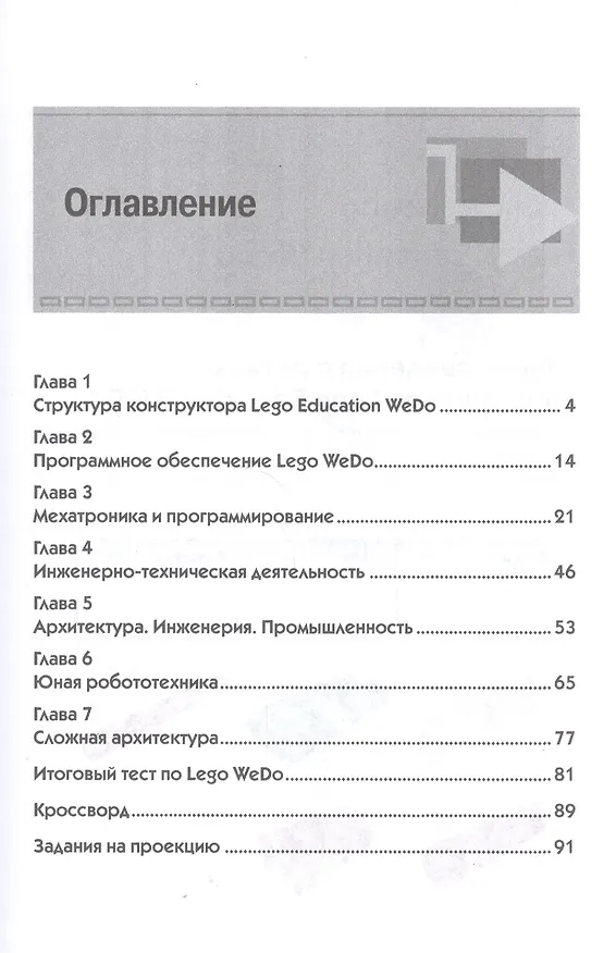 Книга Образовательная робототехника Lego WeDo. Рабочая тетрадь (Андрей Корягин) — 2