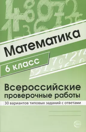 Математика 6 класс. Всероссийские проверочные работы. 30 вариантов типовых заданий с ответами/ Булгакова О.А., Зайцева Л.Н. — 2713176 — 1