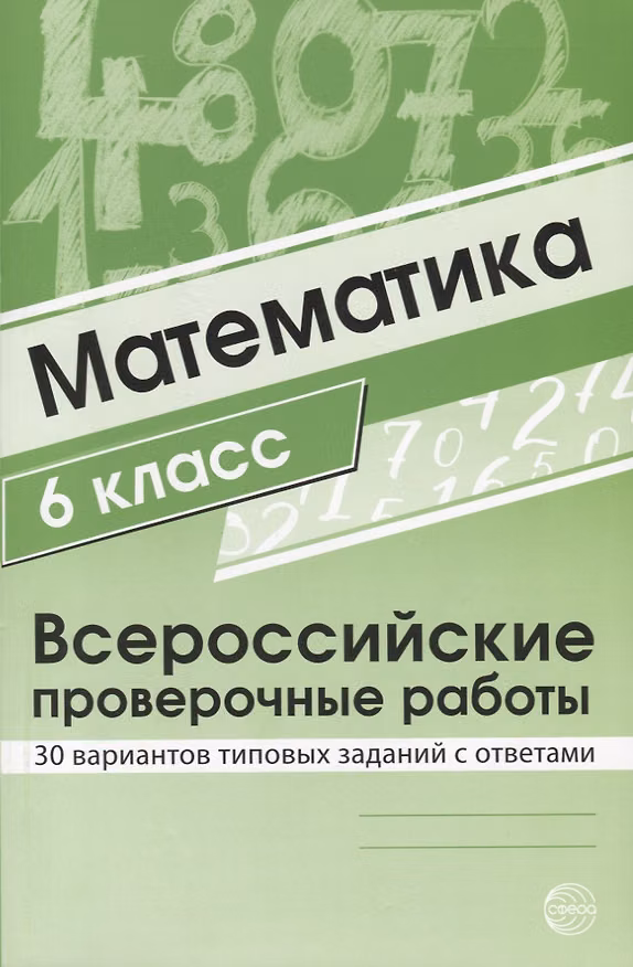Книга Математика 6 класс. Всероссийские проверочные работы. 30 вариантов типовых заданий с ответами/ Булгакова О.А., Зайцева Л.Н. (Ольга Булгакова) — 1