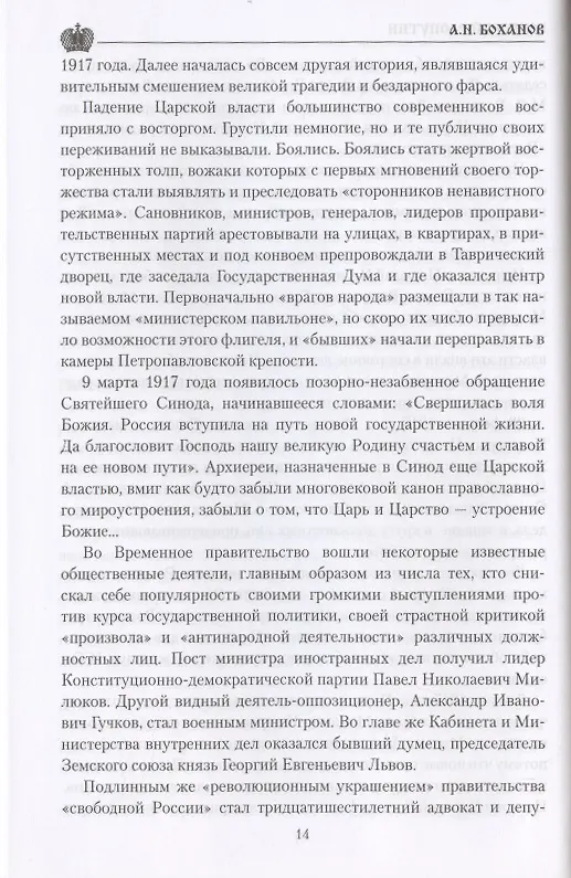 Книга Григорий Распутин  (12+) (Александр Боханов) — 6