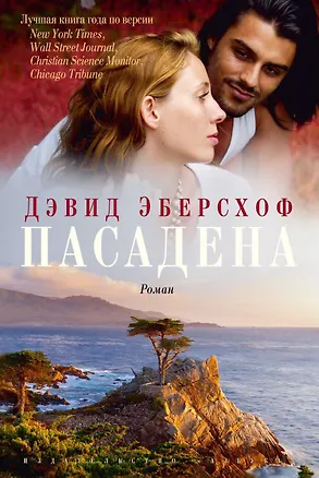 Книга Пасадена (Дэвид Эберсхоф)