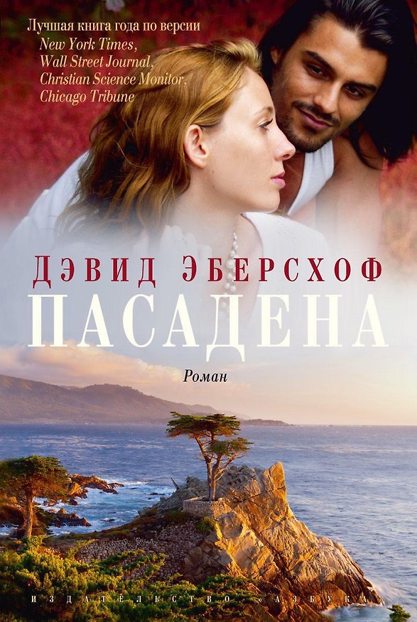Книга Пасадена (Дэвид Эберсхоф) — 1