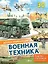 Военная техника — 3032466 — 1