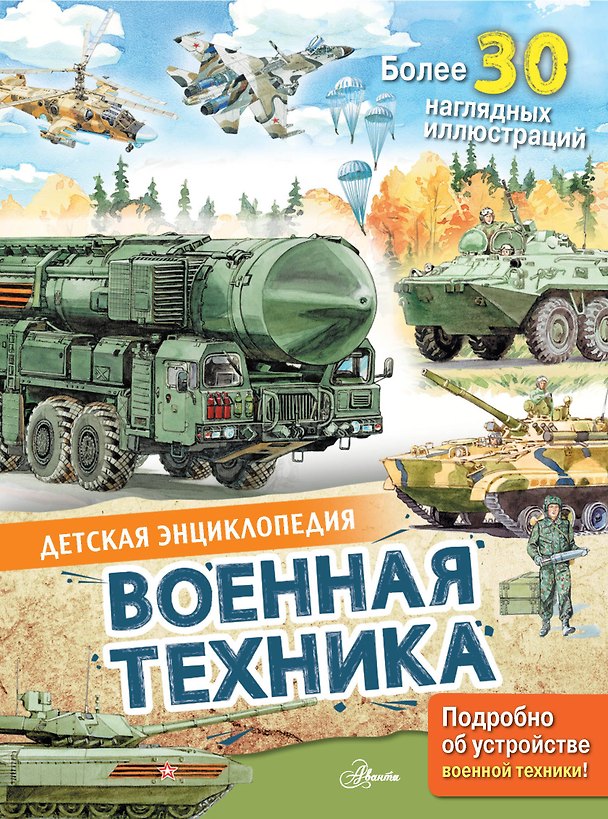Книга Военная техника (Павел Кострикин) — 1