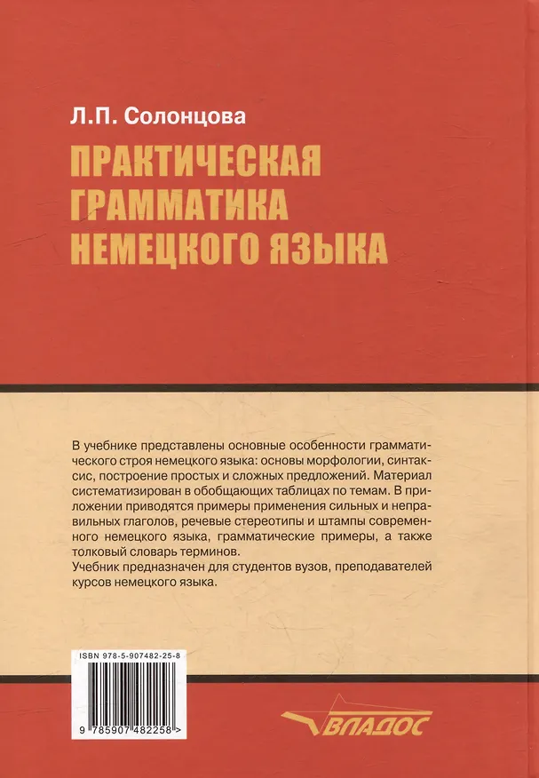 Книга Практическая грамматика немецкого языка: учебник для вузов (Людмила Солонцова) — 4