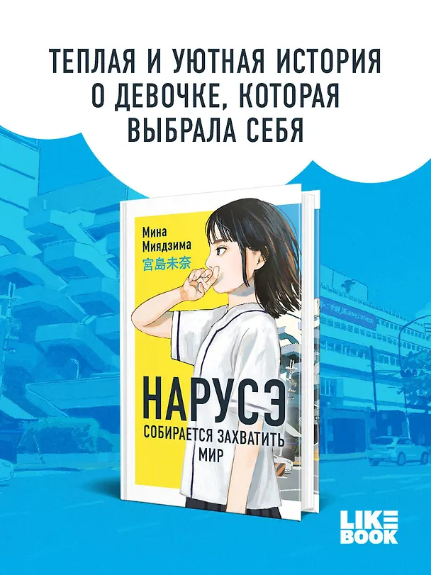 Книга Нарусэ собирается захватить мир. Ранобэ (Мина Миядзима) — 5