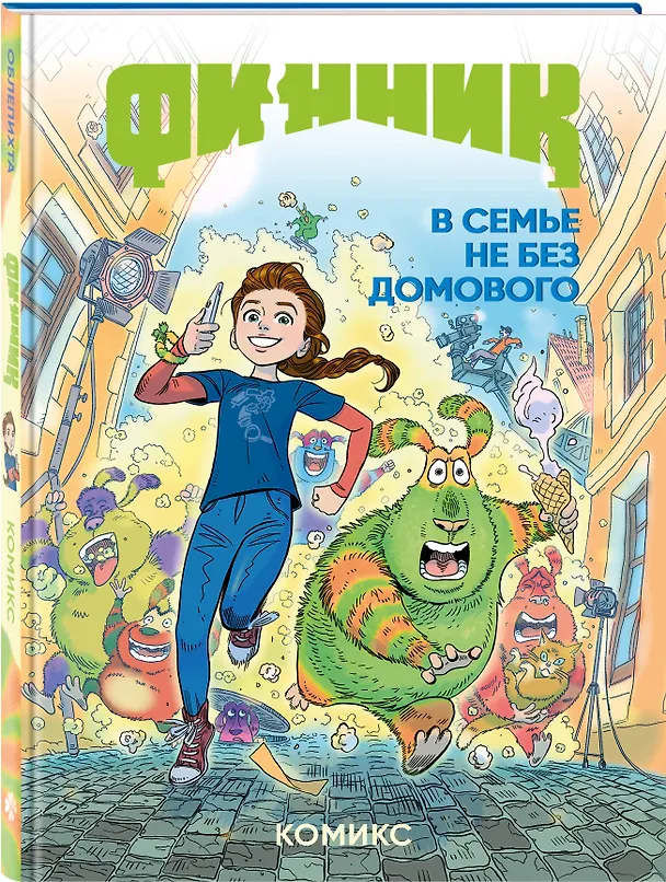 Книга Финник. Комикс. В семье не без домового (облепихта) — 4