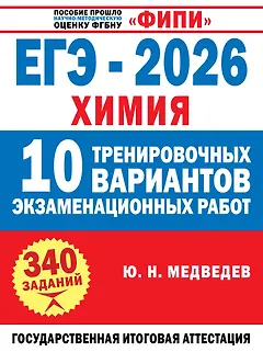 ЕГЭ-2026. Химия. 10 тренировочных вариантов экзаменационных работ. 340 заданий