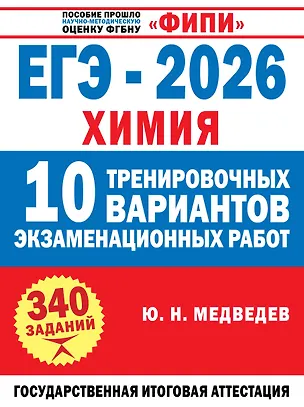 Книга ЕГЭ-2026. Химия. 10 тренировочных вариантов экзаменационных работ. 340 заданий (Юрий Медведев)