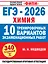 ЕГЭ-2026. Химия. 10 тренировочных вариантов экзаменационных работ. 340 заданий — 3128734 — 1