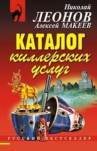 Книга Каталог киллерских услуг (мягк) (Русский бестселлер). Леонов Н. (Эксмо) (Николай Леонов)
