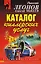 Каталог киллерских услуг (мягк) (Русский бестселлер). Леонов Н. (Эксмо) — 2147781 — 1