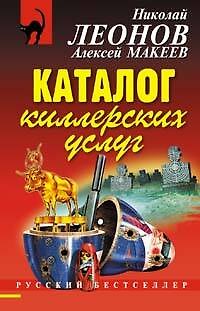 Книга Каталог киллерских услуг (мягк) (Русский бестселлер). Леонов Н. (Эксмо) (Николай Леонов) — 1