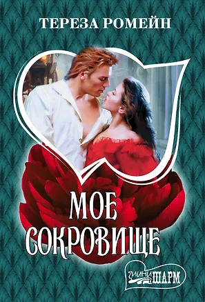 Книга Мое сокровище (Тереза Ромейн)