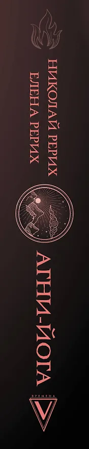 Книга Агни-йога (Елена Рерих, Николай Рерих) — 3