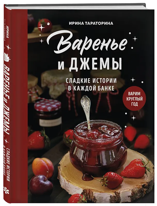 Книга Варенье и джемы. Сладкие истории в каждой банке (Ирина Тараторина) — 4