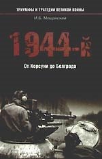 Книга 1944-й... От Корсуни до Белграда (Илья Мощанский) — 1