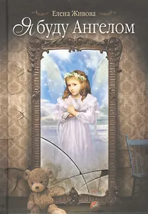 Я буду Ангелом: статьи, очерки и рассказы
