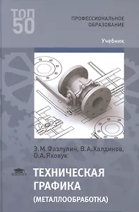 Техническая графика (металлообработка) (ПО) Фазлулин
