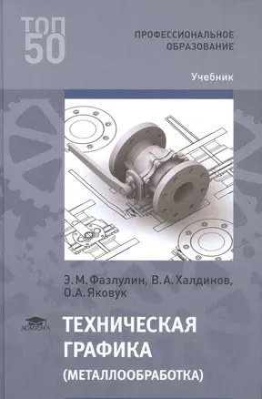 Техническая графика (металлообработка) (ПО) Фазлулин — 2624748 — 1