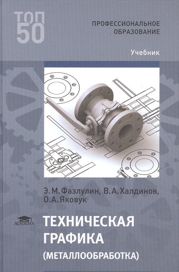 Книга Техническая графика (металлообработка) (ПО) Фазлулин () — 1