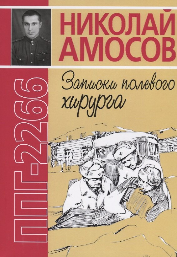 Книга ППГ-2266 или Записки полевого хирурга (Николай Амосов) — 1