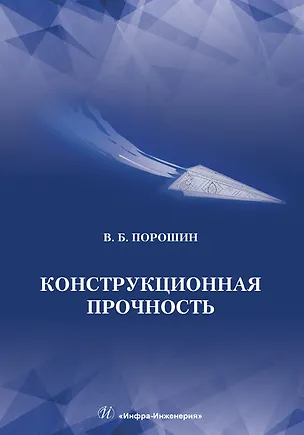 Книга Конструкционная прочность. Учебник (Вадим Порошин)