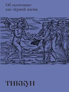 Об экономике как черной магии