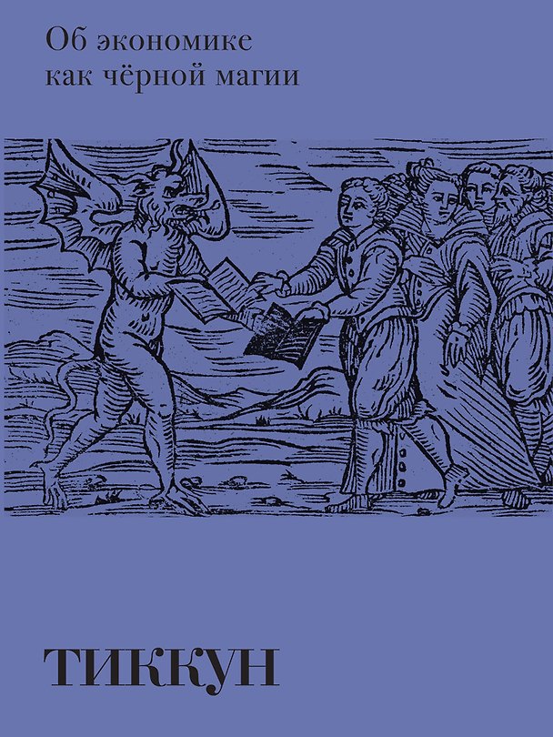 Книга Об экономике как черной магии (Тиккун) — 1