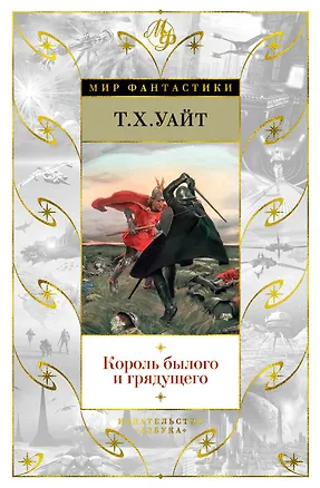 Книга Король былого и грядущего (Теренс Хэнбери Уайт)