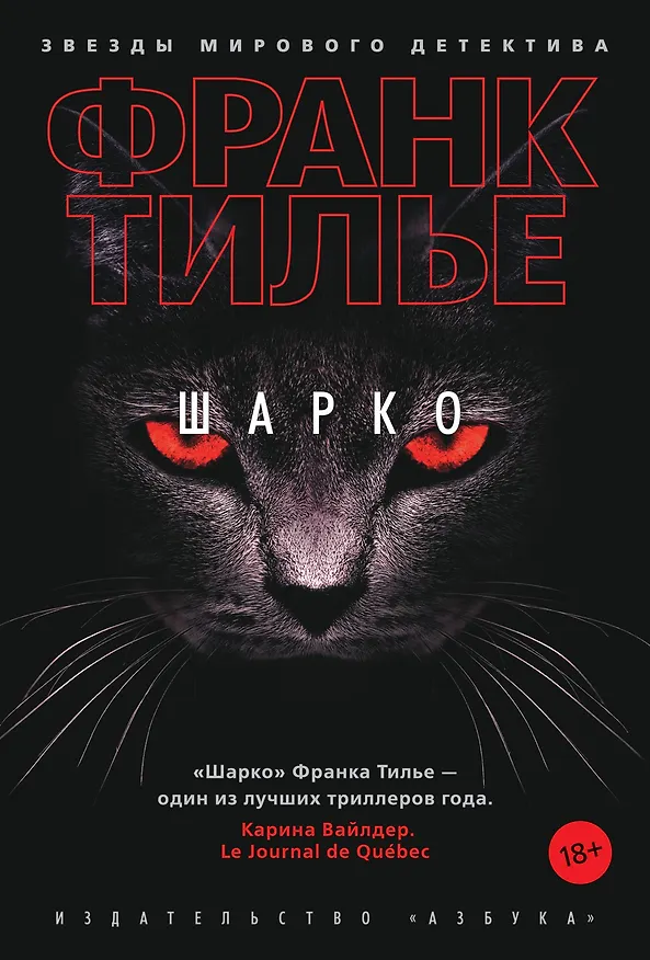 Книга Шарко (Франк Тилье) — 1