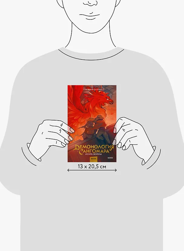 Книга Демонология Сангомара. Искра войны (Евгения Штольц) — 19
