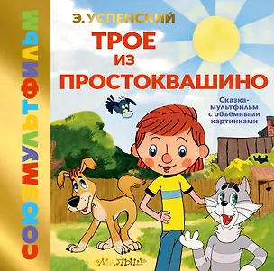 Книга Трое из Простоквашино (Эдуард Успенский)