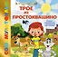 Трое из Простоквашино — 3170320 — 1