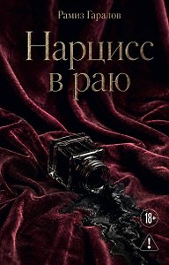 Нарцисс в раю