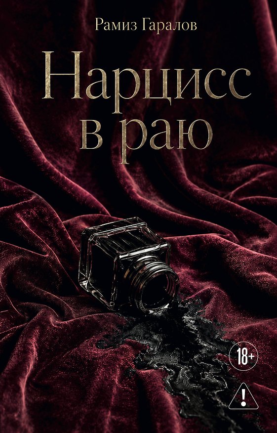 Книга Нарцисс в раю (Рамиз Гаралов) — 1
