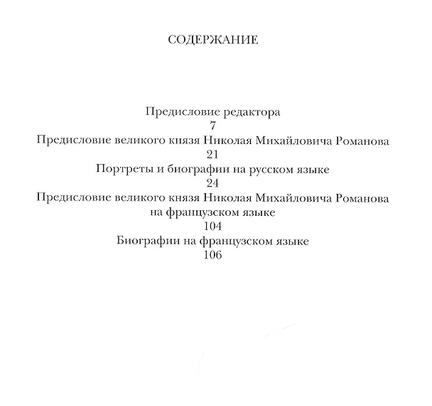 Книга Тридцать девять портретов. 1808-1815. Издание великого князя Николая Михайловича Романова () — 2