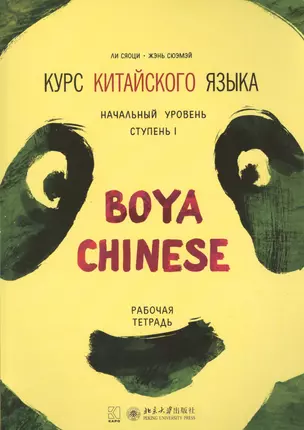 Курс китайского языка Boya Chinese. Начальный уровень. Ступень 1. Рабочая тетрадь — 2541314 — 1