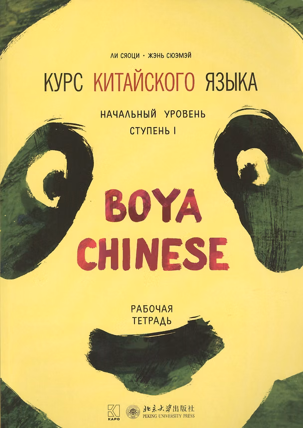 Книга Курс китайского языка Boya Chinese. Начальный уровень. Ступень 1. Рабочая тетрадь (Сяоци Ли) — 1