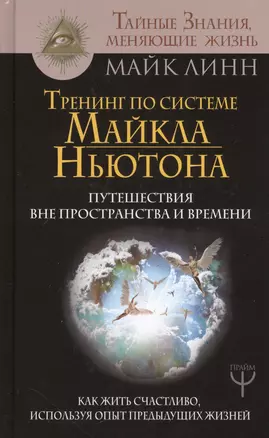 Тренинг по системе Майкла Ньютона. Путешествия вне пространства и времени. Как жить счастливо, используя опыт предыдущих жизней — 2628371 — 1