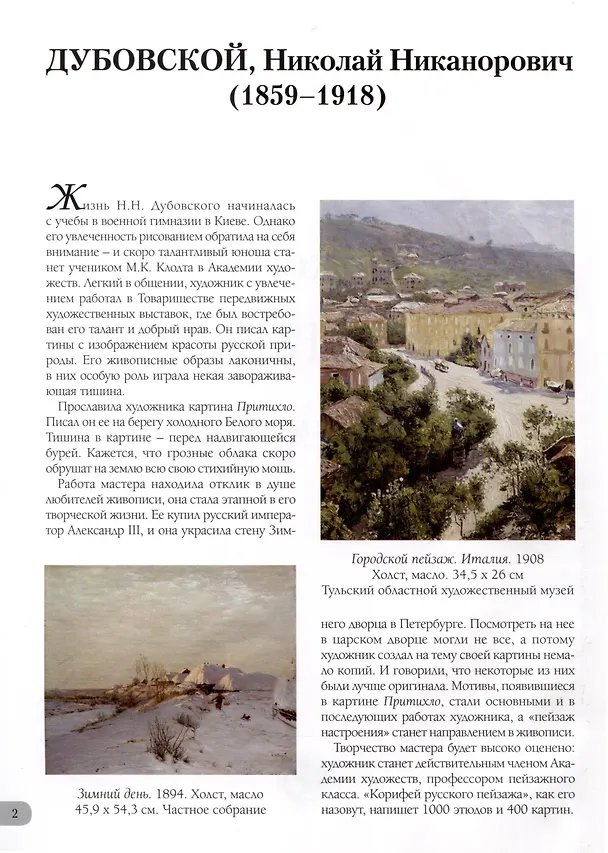 Книга Николай Дубовской. Лучшие картины () — 3