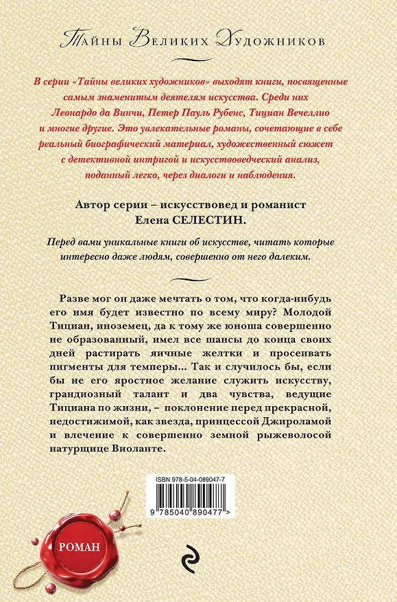 Книга Тициан. Любовь небесная - земная (Елена Селестин) — 2