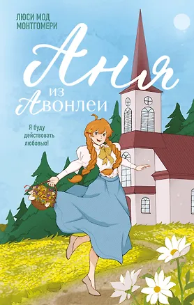 Книга Аня из Авонлеи (Люси Мод Монтгомери)