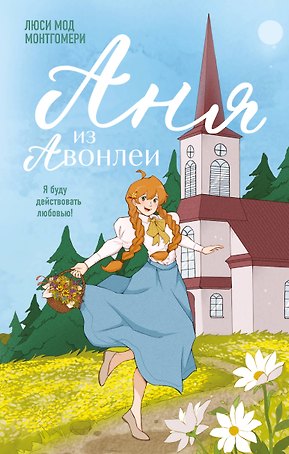 Аня из Авонлеи